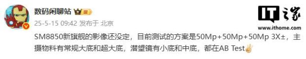 股票杠杆平台app 消息称某厂 SM8850 新旗舰测试 50Mp 三摄方案，预计为一加 15