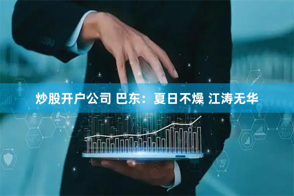 炒股开户公司 巴东：夏日不燥 江涛无华